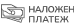 Наложен платеж